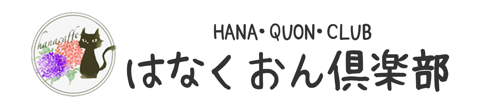 はなくおん倶楽部